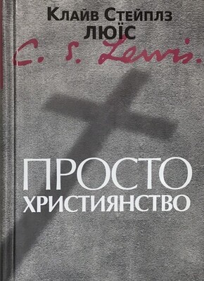 Клайв Стейплз Льюис. Просто християнство.