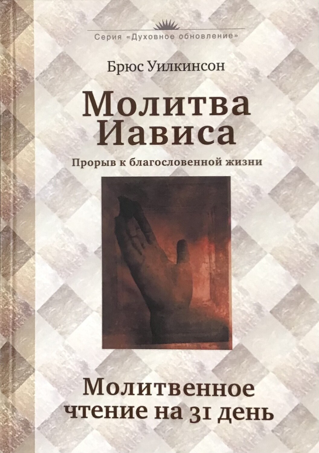 Молитва Иависа. Молитвенное чтение на 31 день