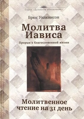 Молитва Иависа. Молитвенное чтение на 31 день