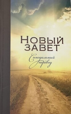 Новый Завет СИНОДАЛЬНЫЙ ПЕРЕВОД