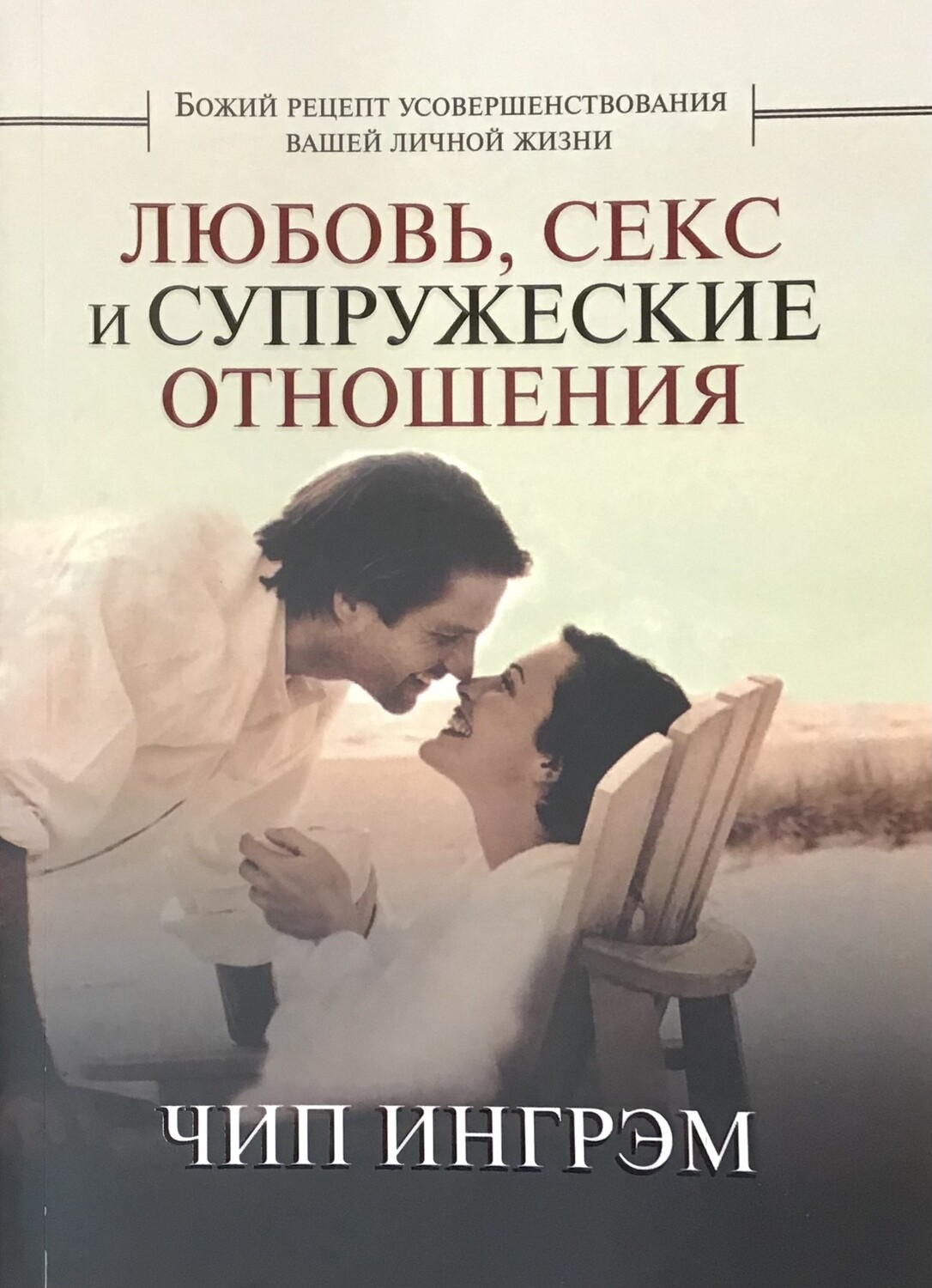 Любовь, секс и супружеские отношения