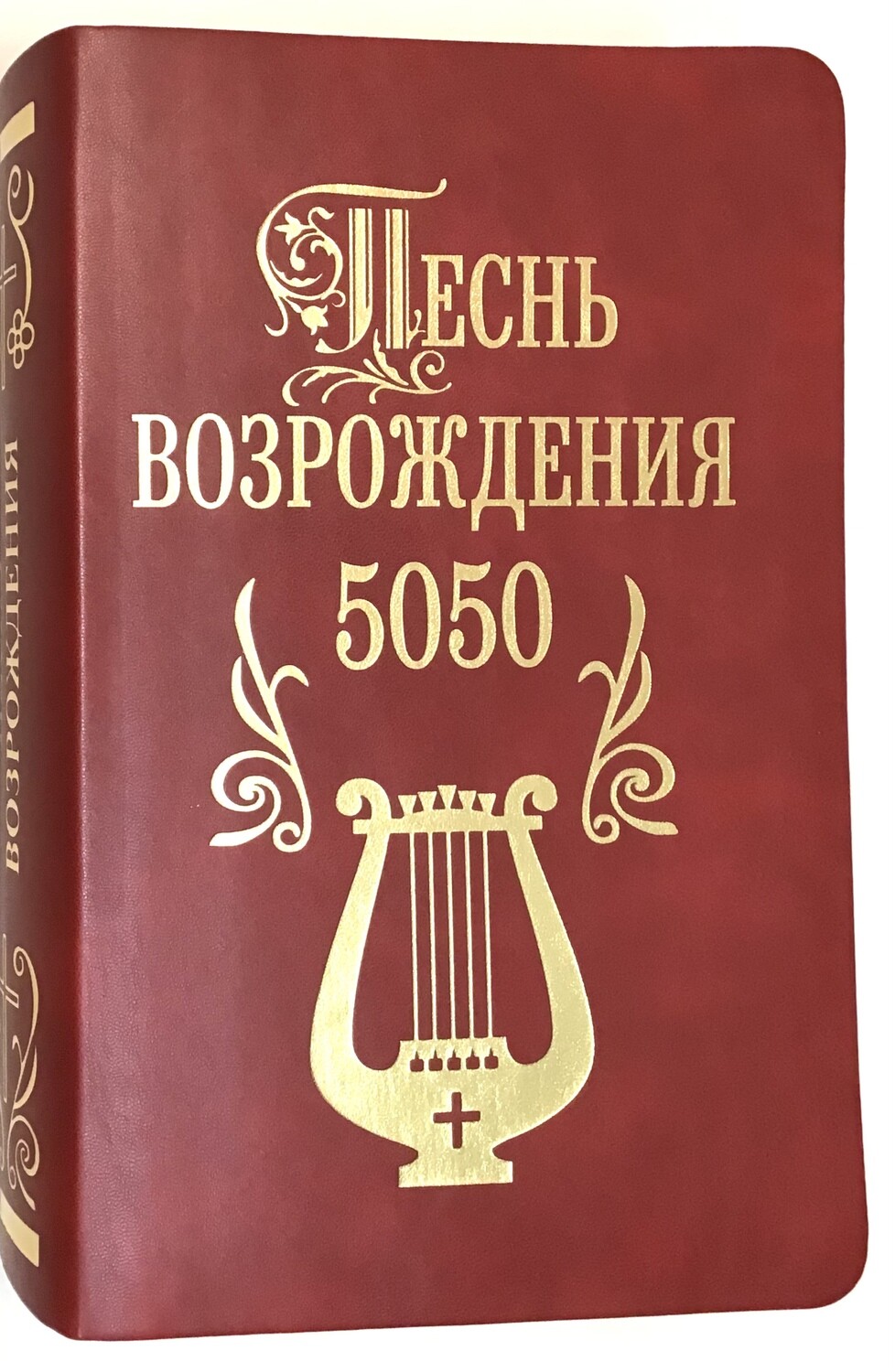 Песнь возрождения - 5050.