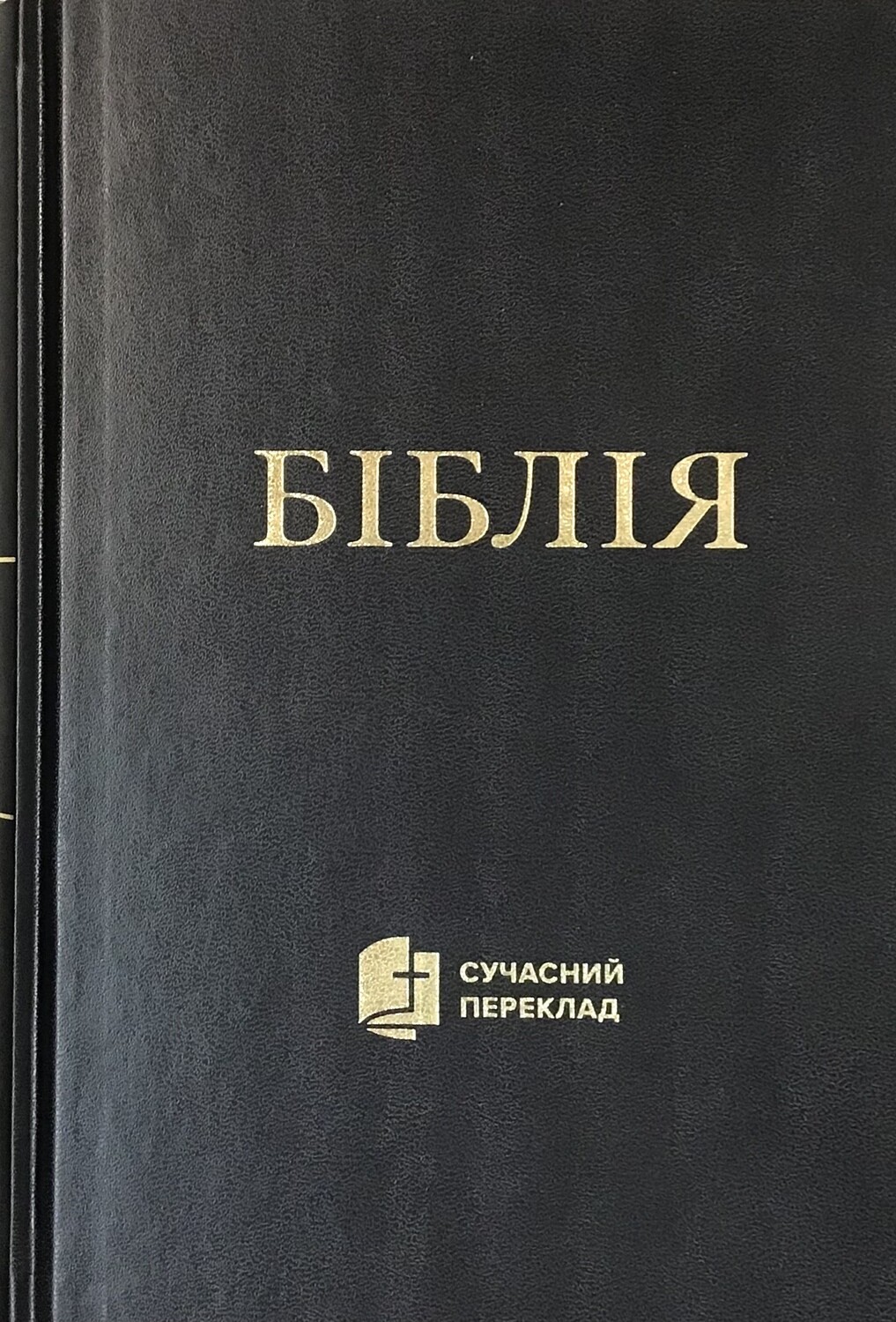 Ukrainian Bible Contemporary translation Біблія cучасний переклад. ТЕМНО-СИНЯ ТВЕРДА ОБКЛАДИНКА.