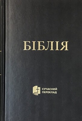 Ukrainian Bible Contemporary translation Біблія cучасний переклад. ТЕМНО-СИНЯ ТВЕРДА ОБКЛАДИНКА.