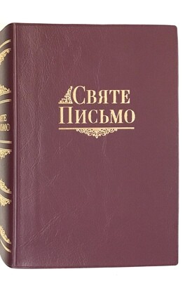 Ukrainian Bible Святе Письмо Біблія І. Хоменка переклад.