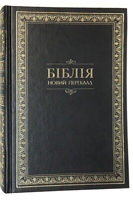 Біблія (повна) НОВИЙ переклад Р. ТУРКОНЯКА. Ukrainian Bible Contemporary translation