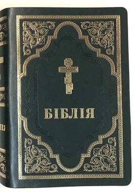 Ukrainian Bible with cross Біблія неканонічна Філарета з позолоченим обрізом.