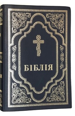 Ukrainian Bible with cross Біблія неканонічна Філарета