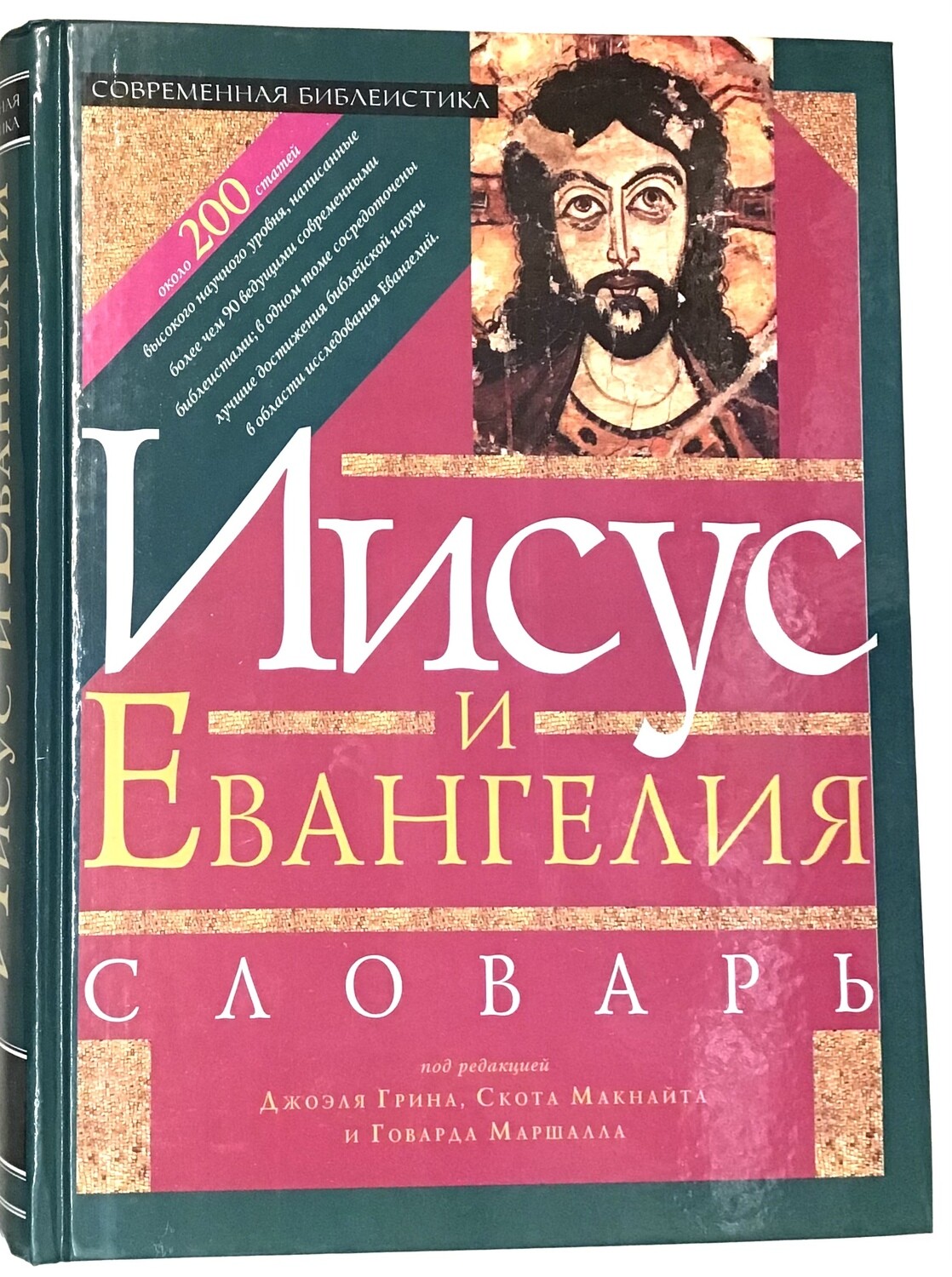 Иисус и Евангелия Словарь.
