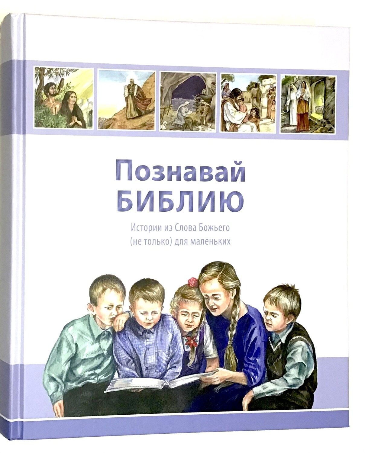 Russian Bible for children. Познавай Библию. 240 историй из Ветхого и 125 из Нового Завета.