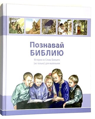 Russian Bible for children. Познавай Библию. 240 историй из Ветхого и 125 из Нового Завета.