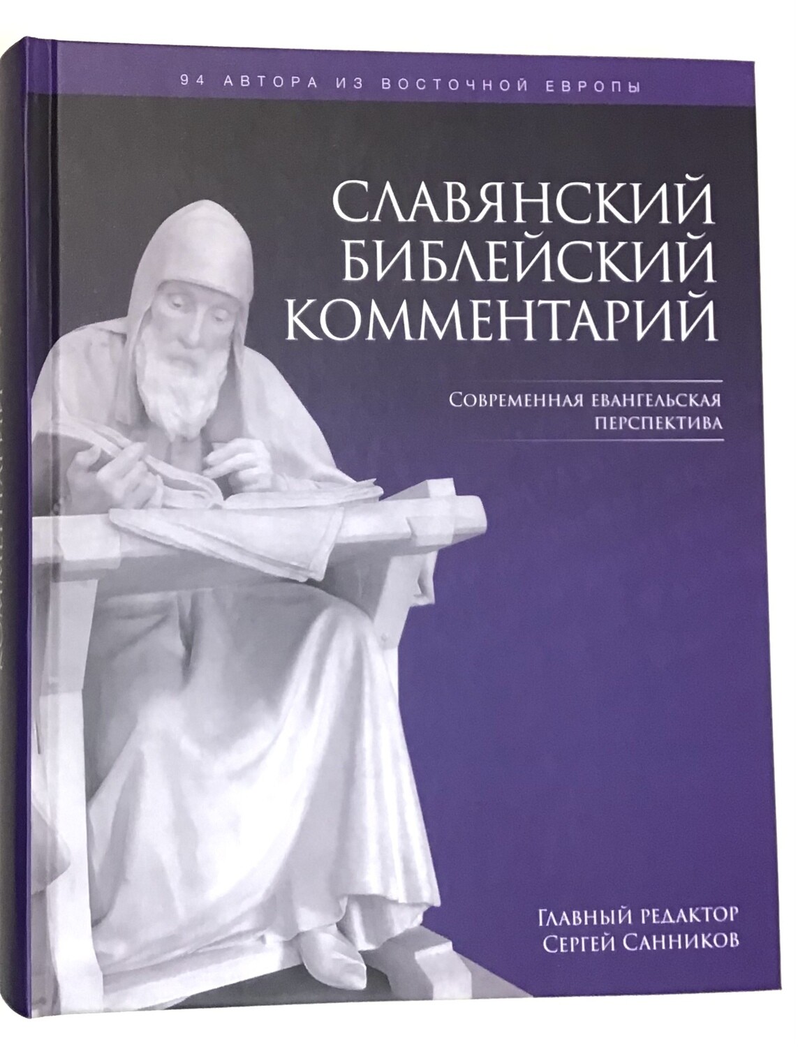 Славянский Библейский комментарий. С. Санников.