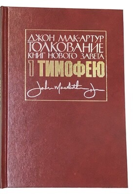 Толкование книг Нового Завета: 1-е послание Тимофею
