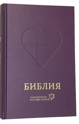 Russian Bible contemporary translation Библия в современном русском переводе