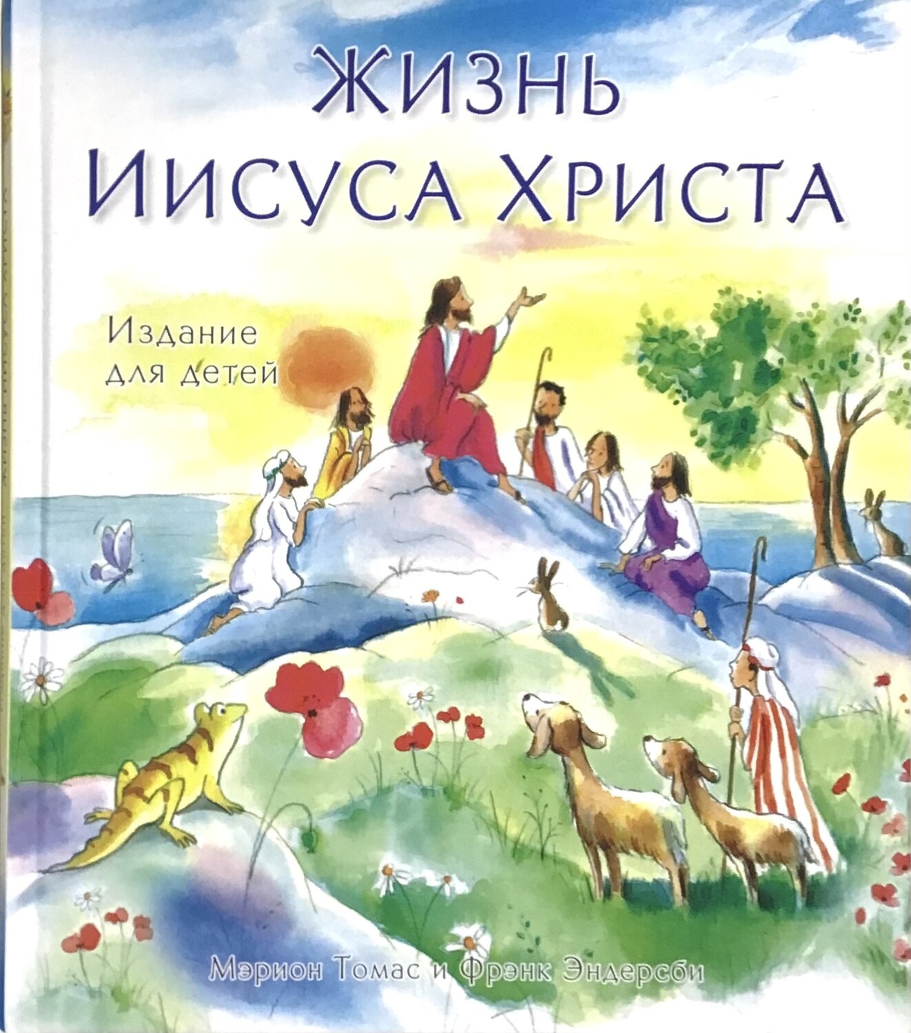 Russian Bible for children. Жизнь Иисуса Христа.