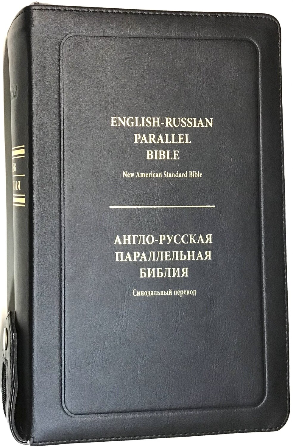 Англо-Русская параллельная Библия 9&quot;Х6&quot; in. Кожа особой выделки в Чeрном переплете English-Russian Parallel Bible - New American Standard Bible