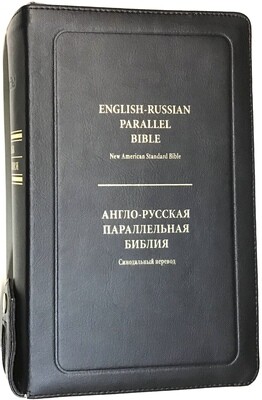 Англо-Русская параллельная Библия 9&quot;Х6&quot; in. Кожа особой выделки в Чeрном переплете English-Russian Parallel Bible - New American Standard Bible