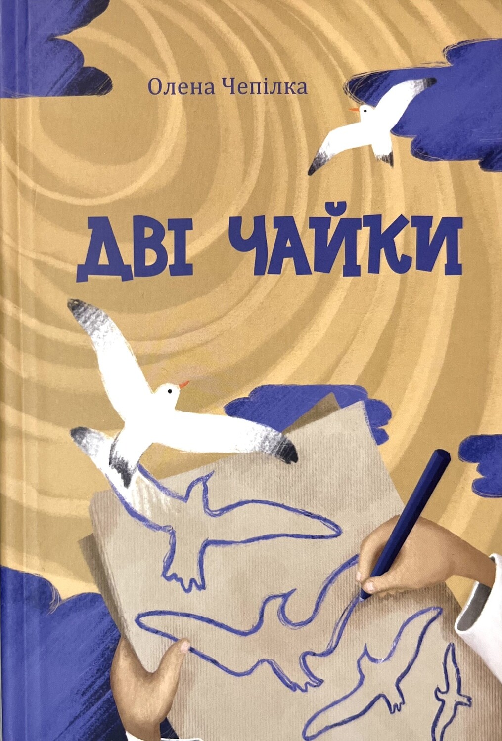 Олена Чепілка Дві чайки. Збірка оповідань для підлітків.