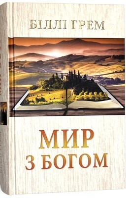 Мир з Богом
