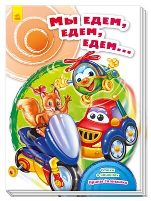 Мы едем, едем, едем…
