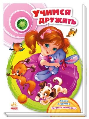 Учимся дружить