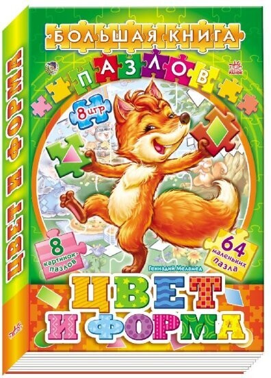 Большая книга пазлов (подарочная) Цвета и формы