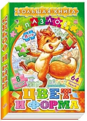 Большая книга пазлов (подарочная) Цвета и формы