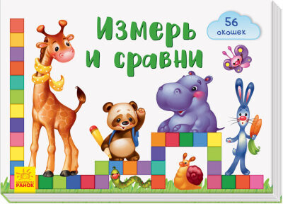 Окошки для крошки. Измерь и сравни