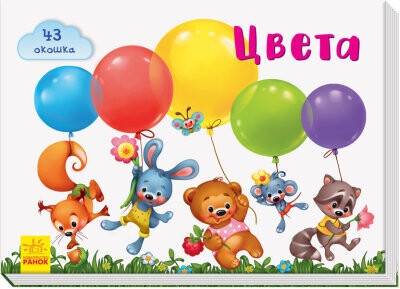Окошки для крошки. Цвета