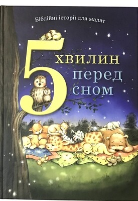 Ukrainian book for children. 5 хвилин перед сном. Біблійні історії для малят.
