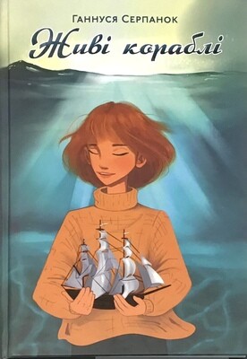 Живі кораблі. Повість.