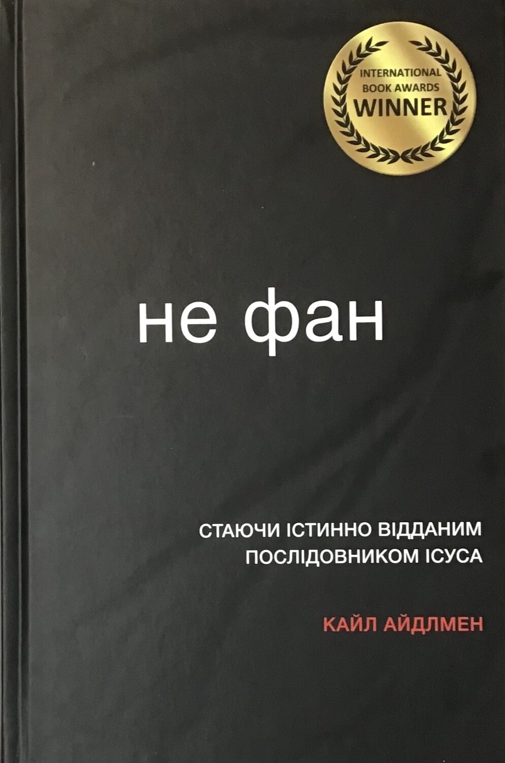 Не фан