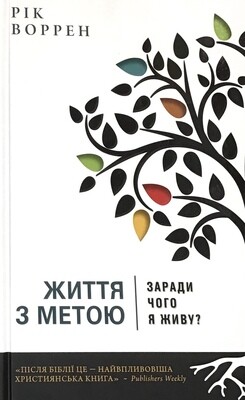 Рік Воррен. Життя з метою. Заради чого я живу?