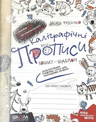 Каліграфічні прописи зошит-шаблон
