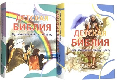 Children&#39;s Bible Детская Библия. Путешествие по Ветхому Завету - Путешествие по Новому Завету