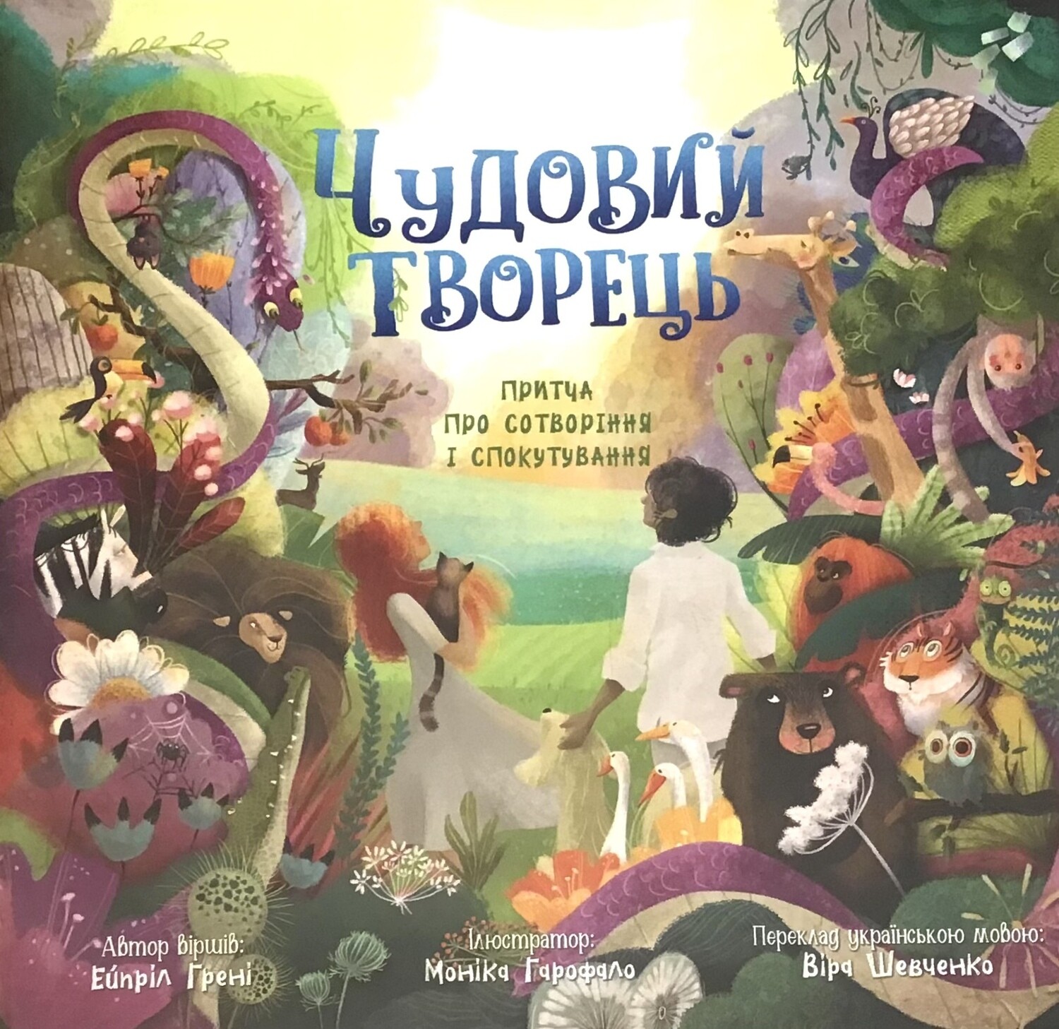 Ukrainian book for children. Чудовий Творець. Притча про сотворення і спокутування