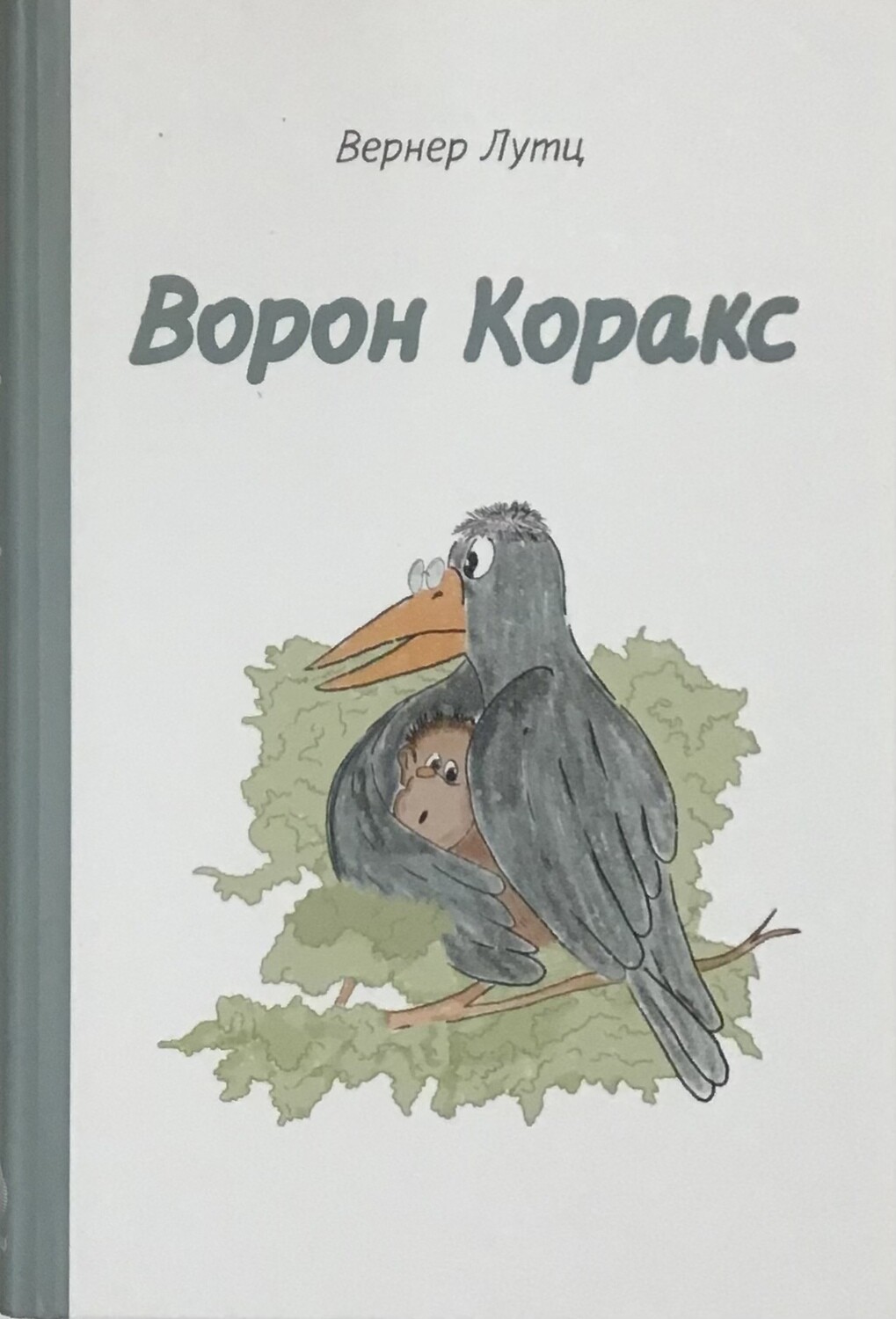 Ворон Коракс