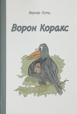 Ворон Коракс