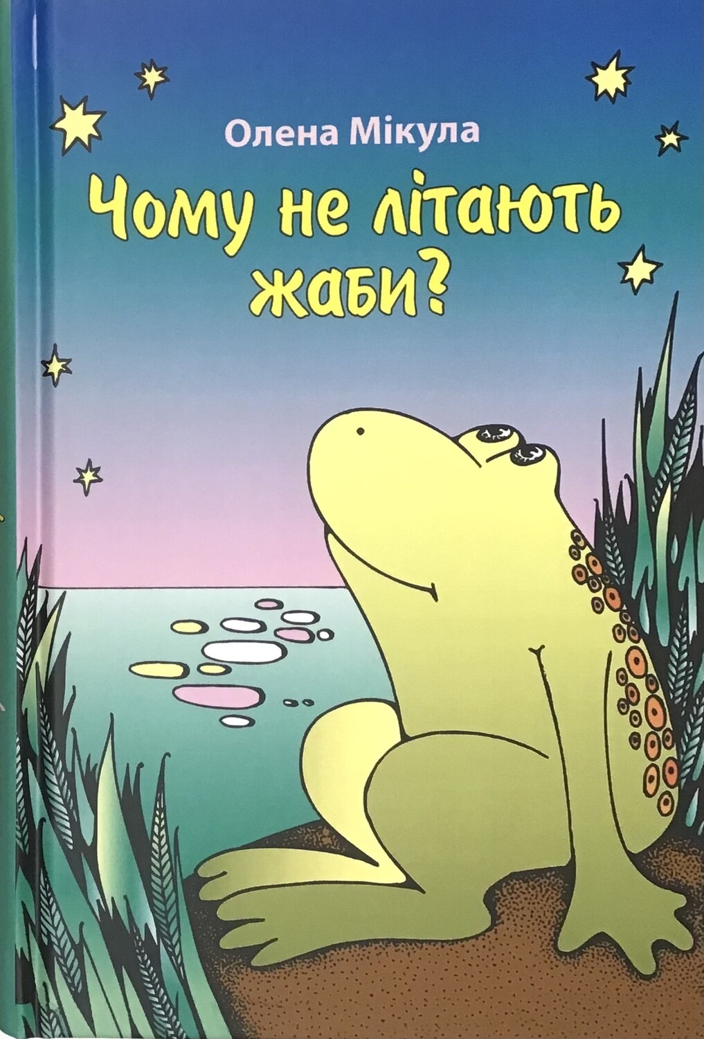 Чому не літають жаби?