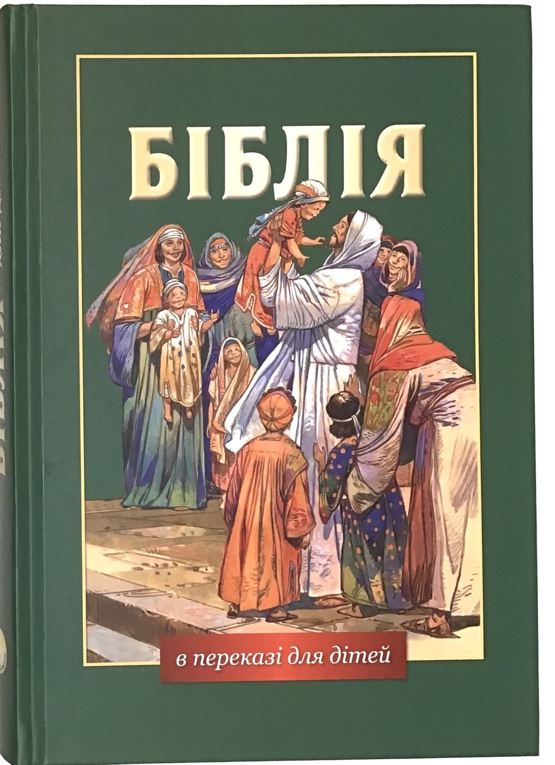 Ukrainian Bible for children. Біблія в переказі для дітей.