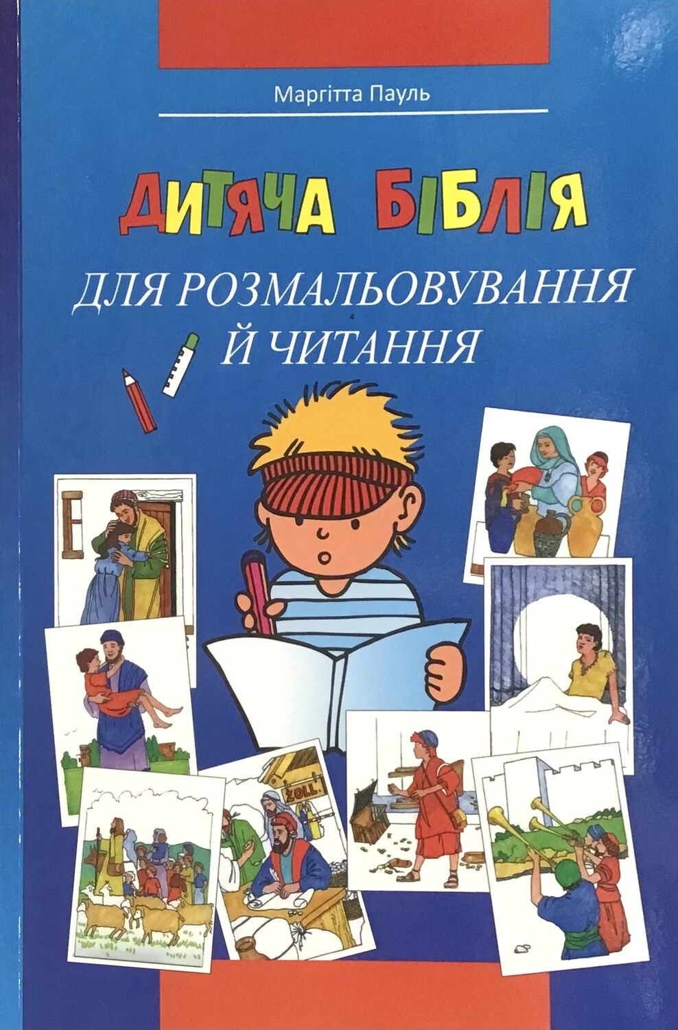 Дитяча Біблія для розмальовування й читання.