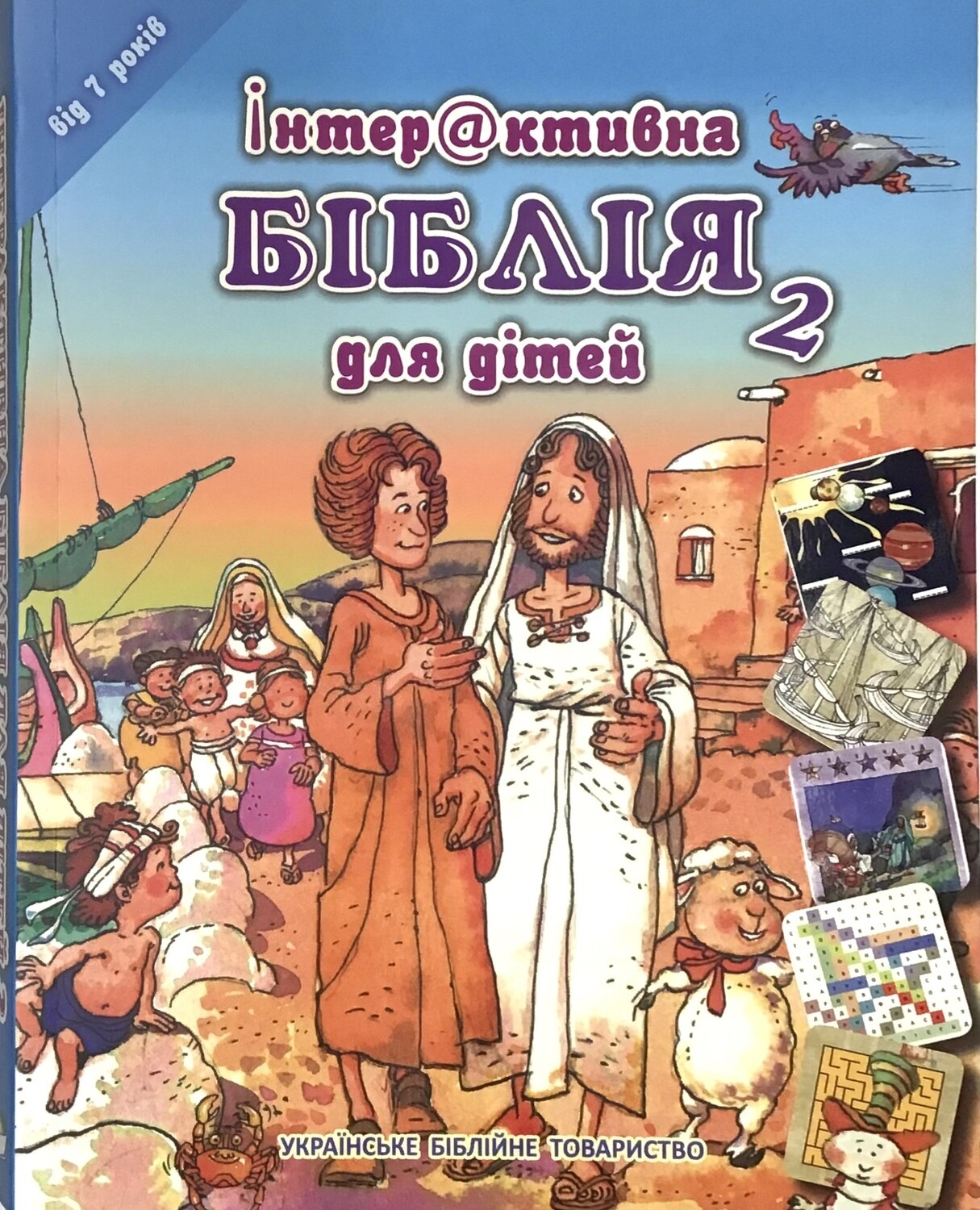 Ukrainian Bible for children. Інтерактивна Біблія для дітей 2. Для дітей віком 7 років.