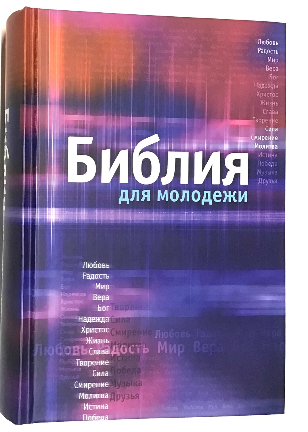 Russian Bible medium size. Библия для молодежи. С цветными иллюстрациями и приложением.