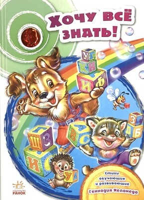 Russian ABC Хочу все знать!