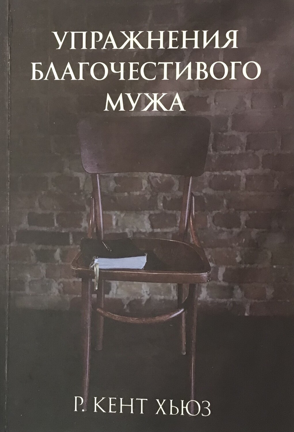Упражнения благочестивого мужа