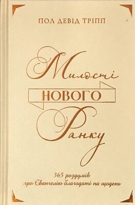 Милості нового ранку Пол Девід Тріпп.