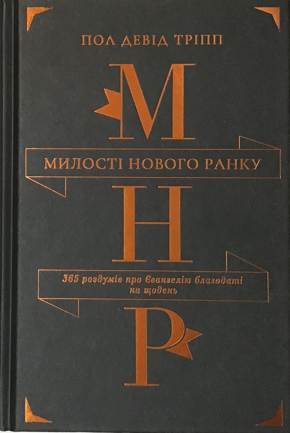 Милості нового ранку (темна).