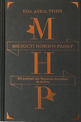 Милості нового ранку (темна).