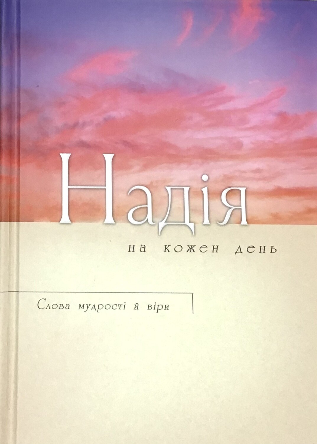 Надія на кожен день. Билли Грэм