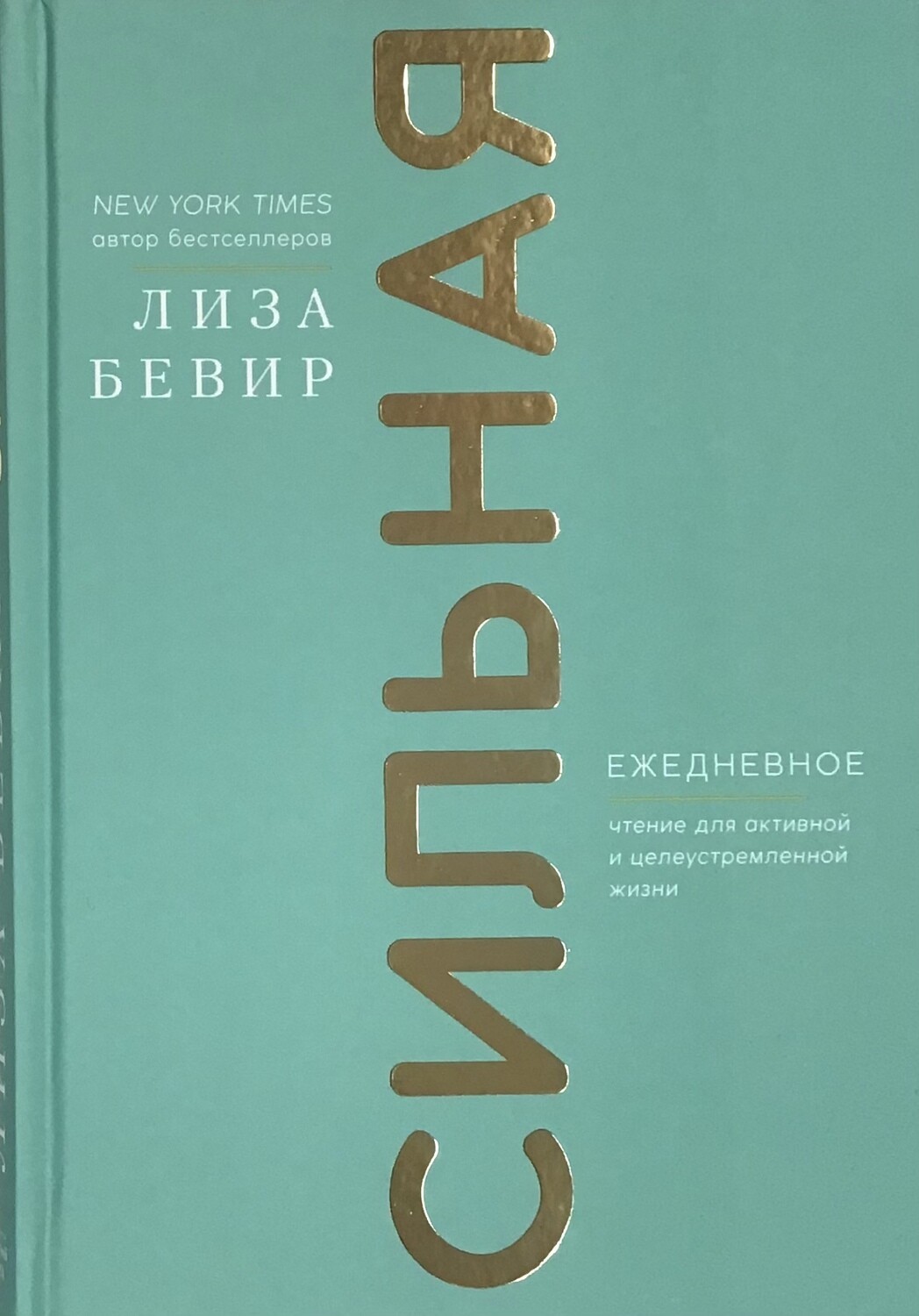 Сильная. Ежедневное чтение для активной и целеустремленной жизни